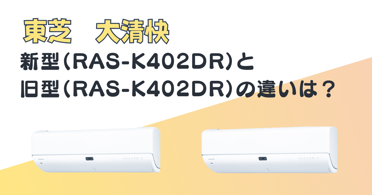 東芝 大清快 RAS-N402DR RAS-K402DR　比較